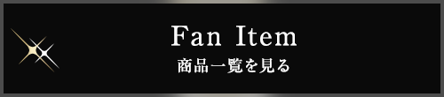 Fan Item 商品一覧を見る