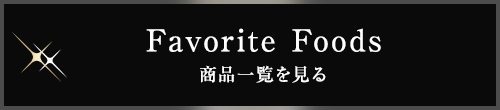 Favorite Foods 商品一覧を見る