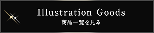 Illustration Goods 商品一覧を見る