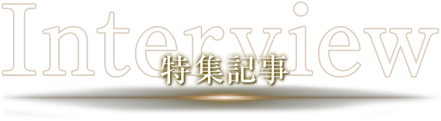 特集記事