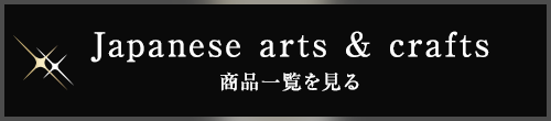 Japanese arts ＆ crafts 商品一覧を見る