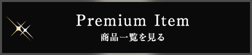 Premium Item 商品一覧を見る
