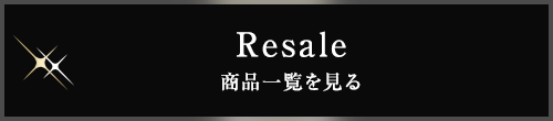 Resale 商品一覧を見る