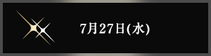 7月27日(水曜日)