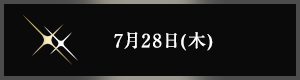 7月28日(木曜日)