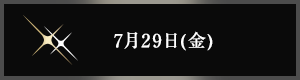 7月29日(金曜日)