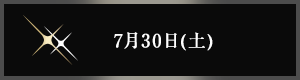 7月30日(土曜日)