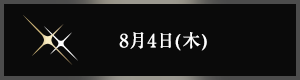 8月4日(木曜日)