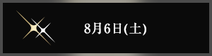 8月6日(土曜日)