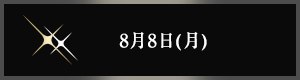 8月8日(月曜日)