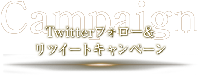 Twitterフォロー＆リツイートキャンペーン
