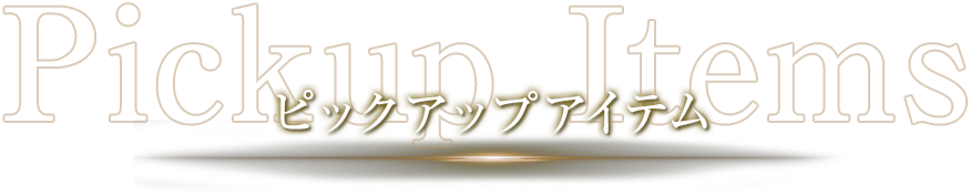 ピックアップアイテム