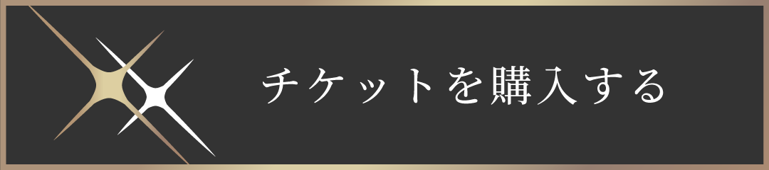 チケットを購入する