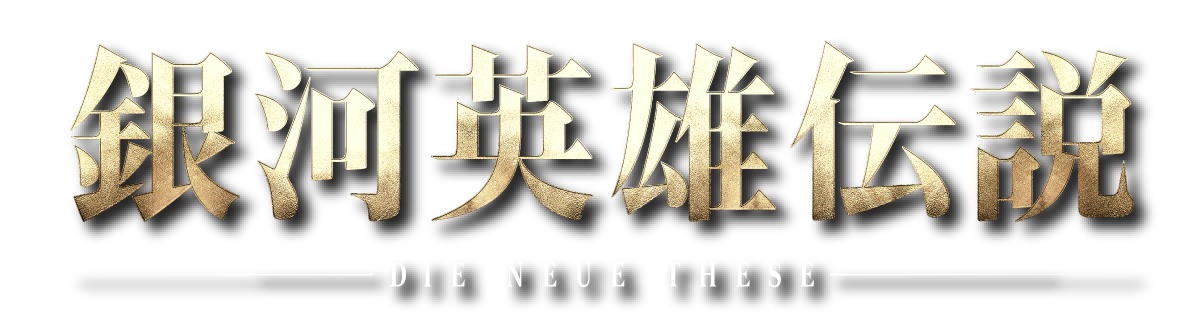 銀河英雄伝説 Die Neue These 三越コラボレーション 日本橋三越本店 三越店舗情報