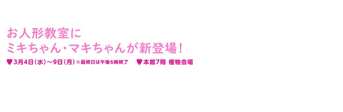 お人形教室に
ミキちゃん・マキちゃんが新登場！