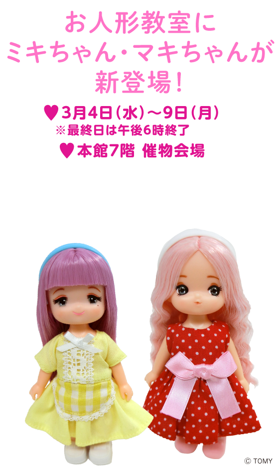 お人形教室にミキちゃん・マキちゃんが新登場！