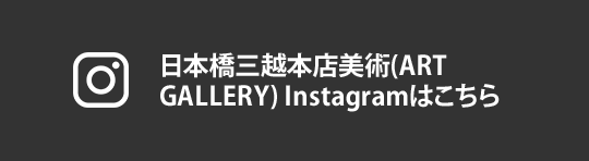 日本橋三越本店美術(アートギャラリー)Instagramはこちら