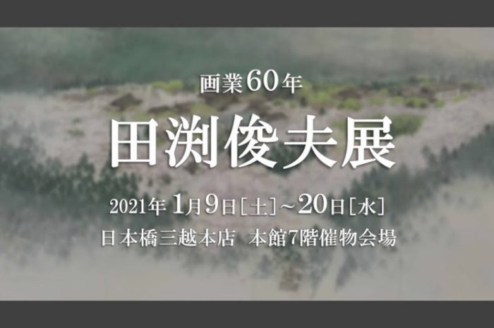田渕俊夫 日本橋三越「画業60年 田渕俊夫展」
