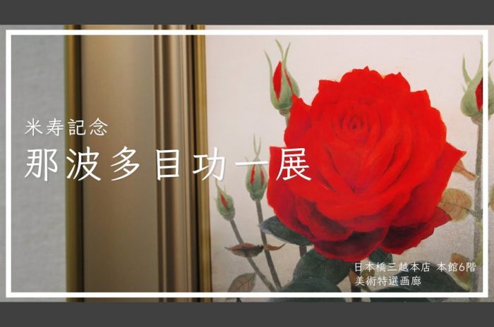 米寿記念 那波多目功一展 