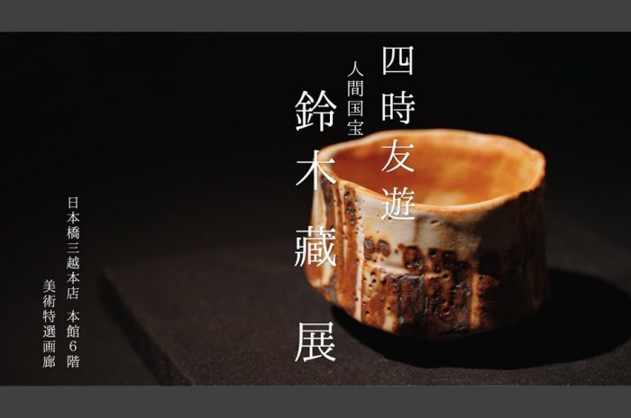 四時友遊 人間国宝 鈴木 藏展