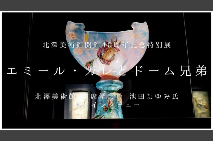 北澤美術館開館40周年記念特別展「エミール・ガレとドーム兄弟」