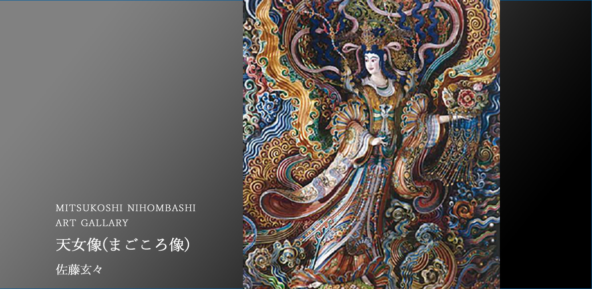 日本橋三越アートギャラリー 天女像(まごころ像)