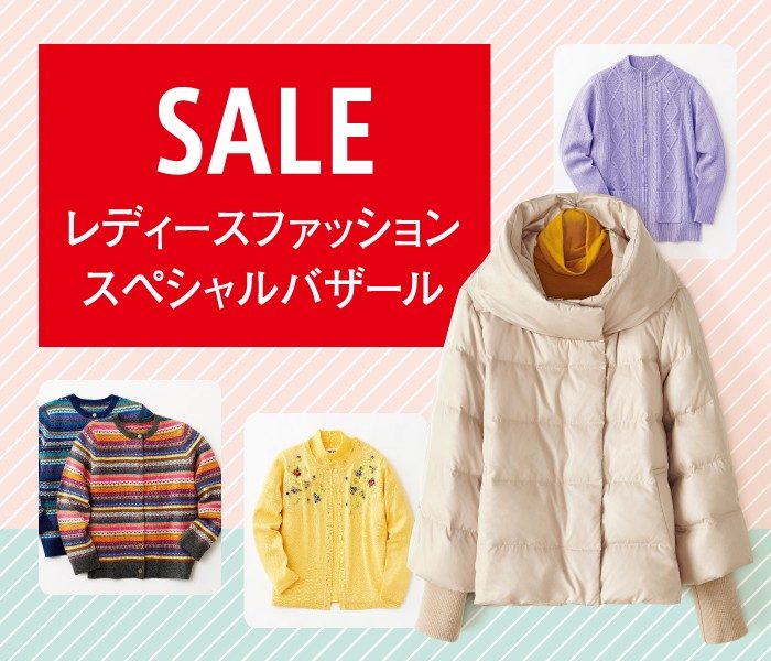 レディースファッションスペシャルバザール