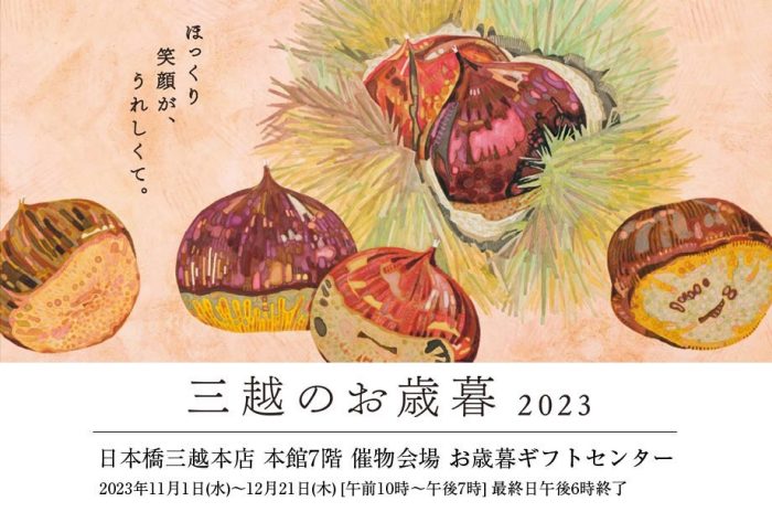 三越のお歳暮 2023 冬の贈り物　お歳暮ギフトセンター