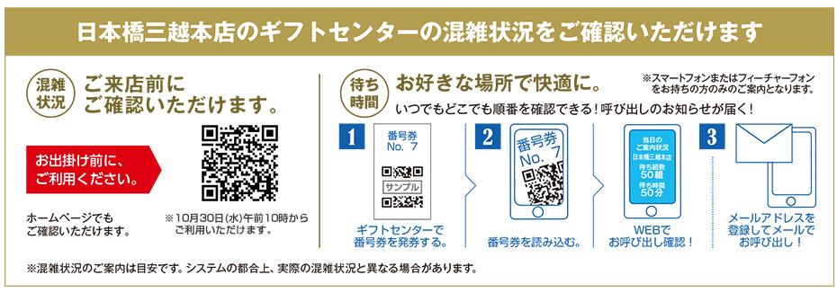 日本橋三越本店のギフトセンターの混雑状況をご確認いただけます。