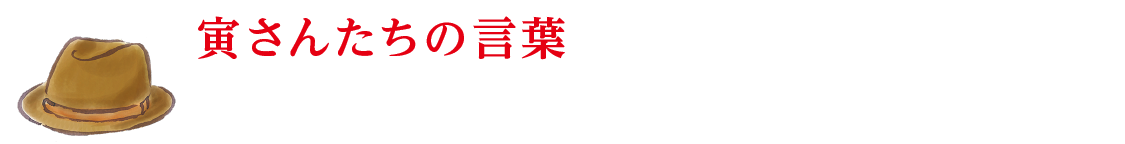 みんなの寅さん展 日本橋三越本店 三越 店舗情報