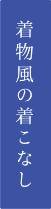 着物風の着こなし