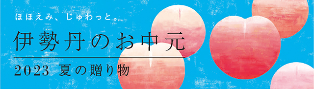 伊勢丹のお中元 2023