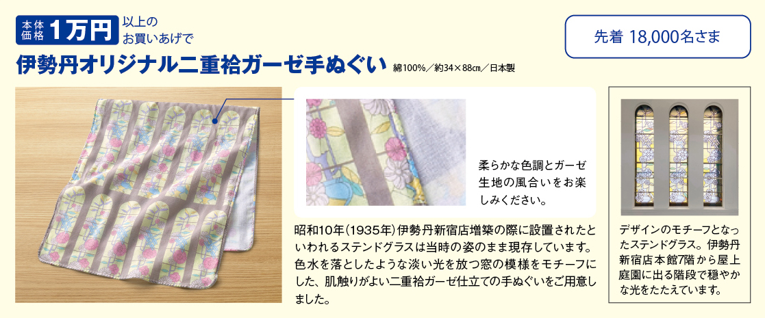 本体価格１万円以上のお買いあげで伊勢丹オリジナ二重ガーゼ手ぬぐいプレゼント　先着18,000名さま