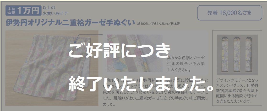 本体価格１万円以上のお買いあげで伊勢丹オリジナ二重ガーゼ手ぬぐいプレゼント　先着18,000名さま