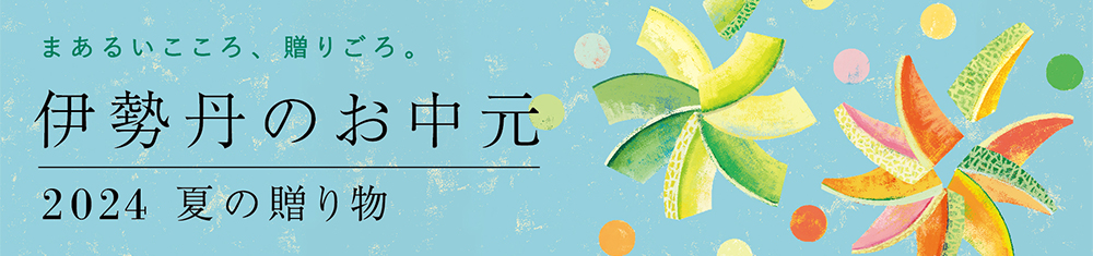 伊勢丹のお中元 2024
