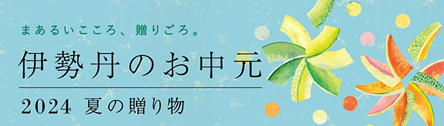 伊勢丹のお中元 2024