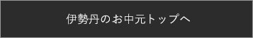 伊勢丹のお中元トップへ