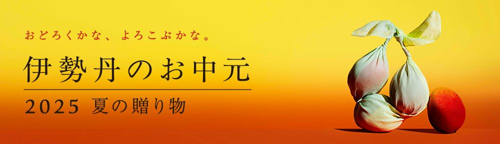 伊勢丹のお中元 2025