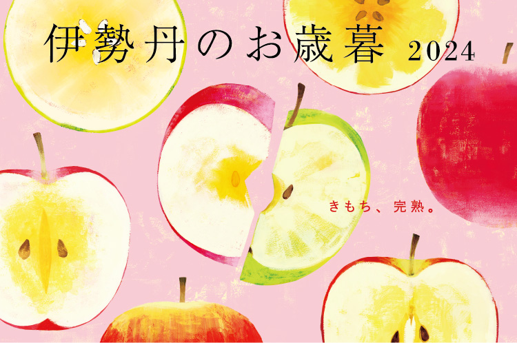 オンラインストア「伊勢丹のお歳暮」
