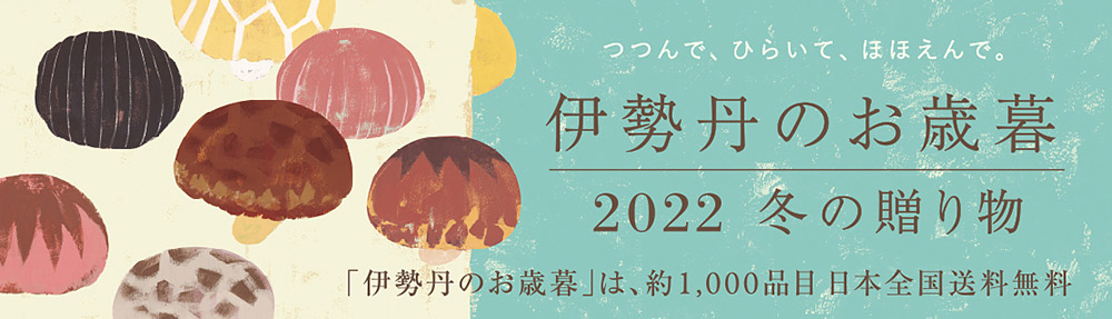 伊勢丹のお歳暮 2022