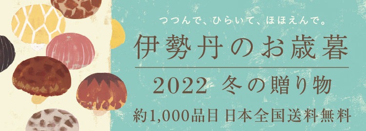 伊勢丹のお歳暮 2022