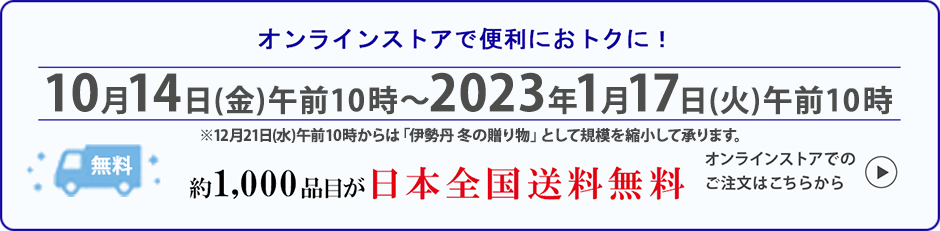 オンラインストアで便利でおトクに！