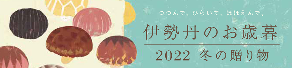伊勢丹のお歳暮 2022