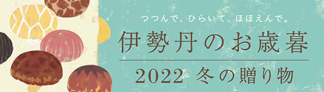 伊勢丹のお歳暮 2022