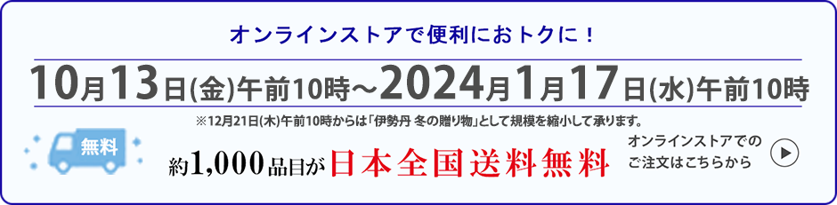 オンラインストアで便利でおトクに！