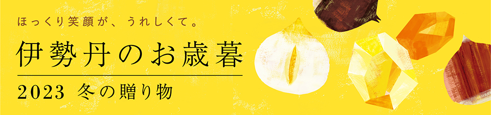 伊勢丹のお歳暮 2023