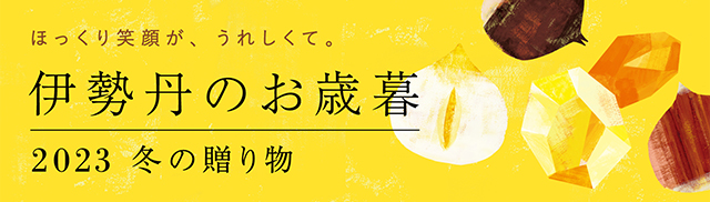 伊勢丹のお歳暮 2023