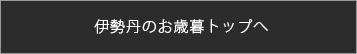 伊勢丹のお歳暮トップへ