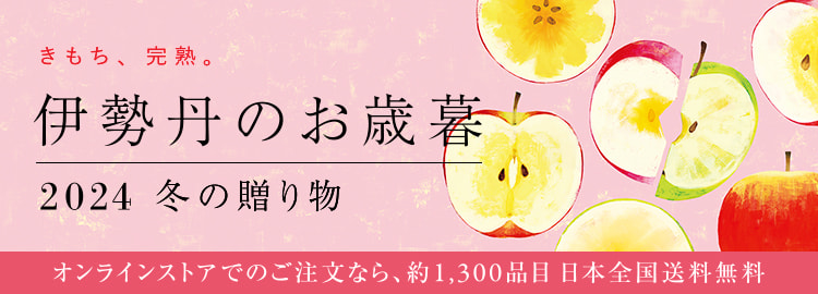 伊勢丹のお歳暮 2024