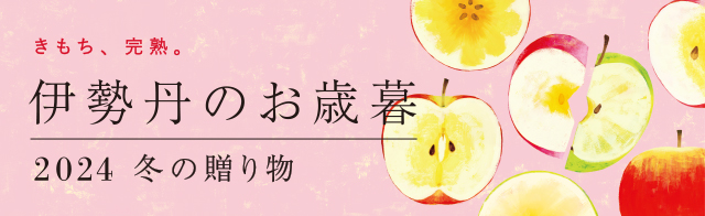 伊勢丹のお歳暮 2024